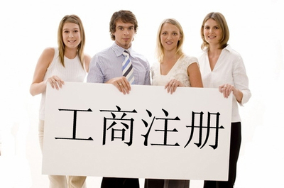 工商登记需要注意的细节!(图1) 工商登记需要注意的细节!(图1)