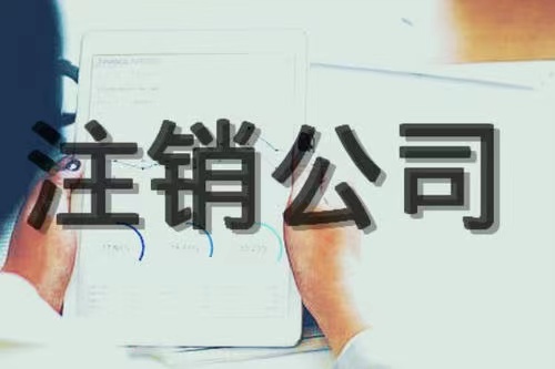 苏州相城区营业执照吊销了还要注销吗!(图1) 苏州相城区营业执照吊销了还要注销吗!(图1)